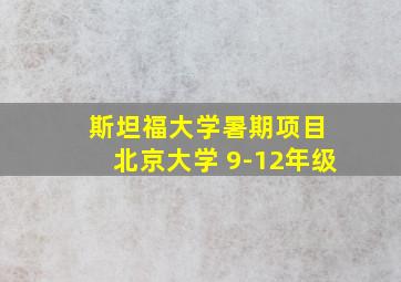 斯坦福大学暑期项目 北京大学 9-12年级